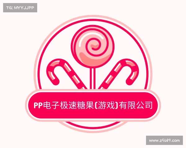 最新pp电子极速糖果(游戏)有限公司